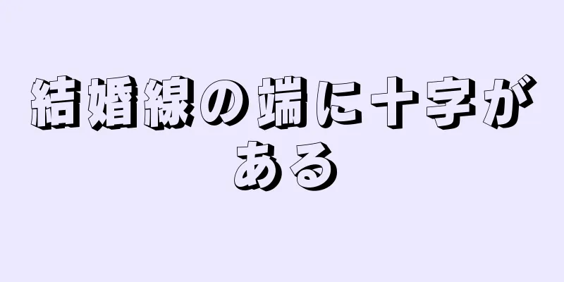 結婚線の端に十字がある