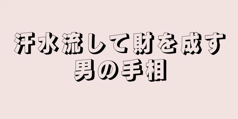 汗水流して財を成す男の手相