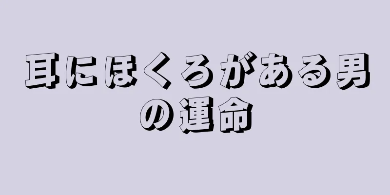 耳にほくろがある男の運命