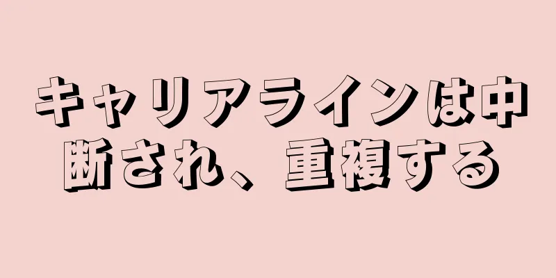 キャリアラインは中断され、重複する