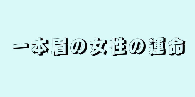 一本眉の女性の運命