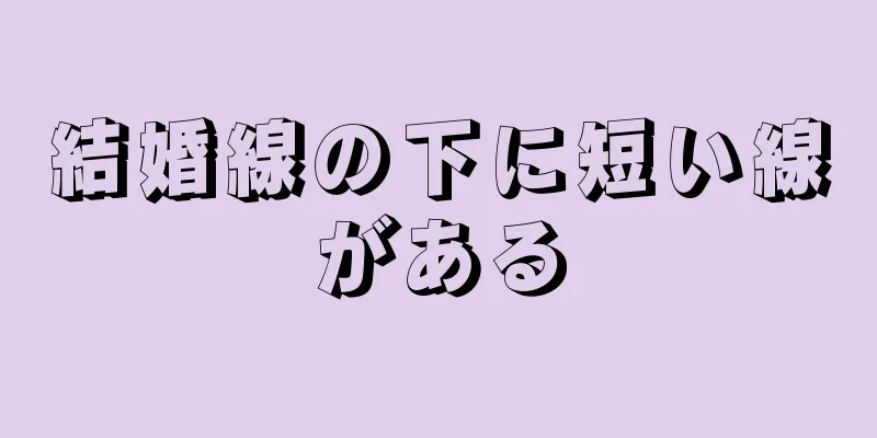 結婚線の下に短い線がある