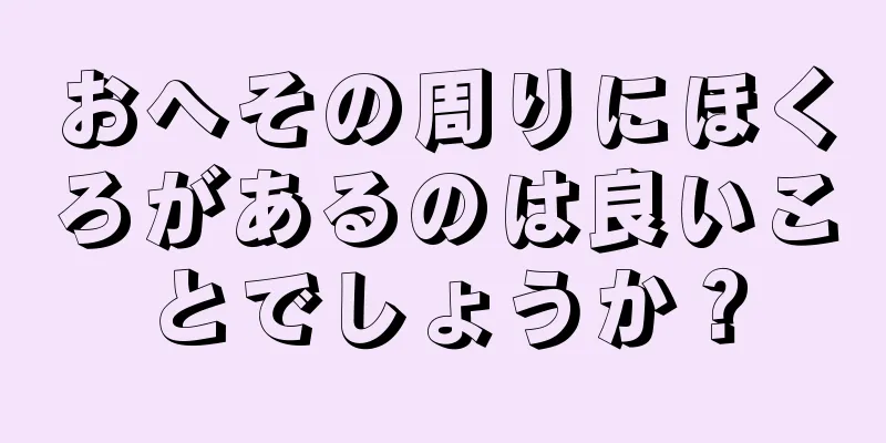 おへその周りにほくろがあるのは良いことでしょうか？