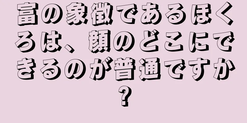 富の象徴であるほくろは、顔のどこにできるのが普通ですか?