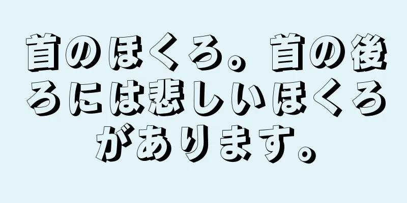 首のほくろ。首の後ろには悲しいほくろがあります。