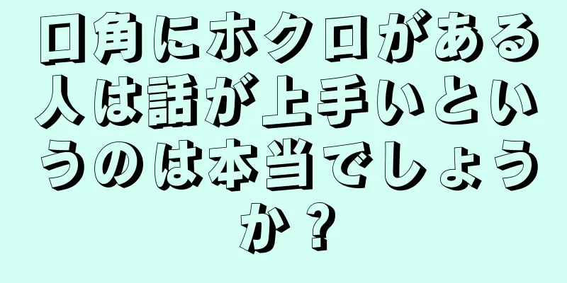 口角にホクロがある人は話が上手いというのは本当でしょうか？