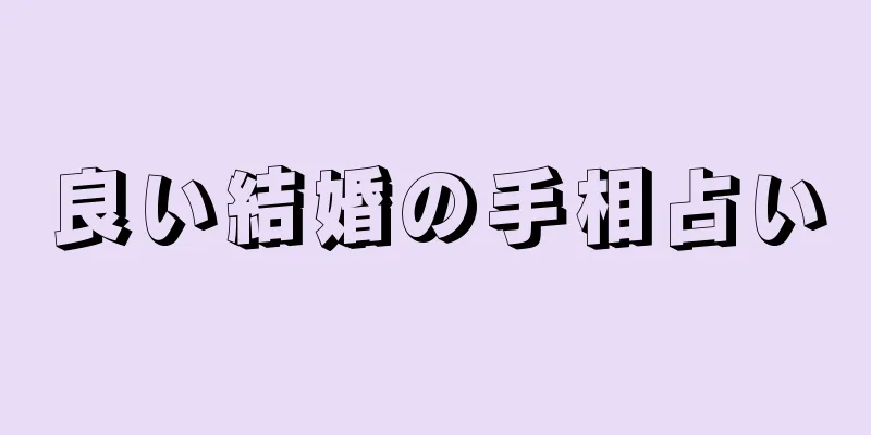 良い結婚の手相占い