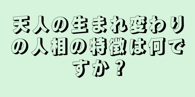 天人の生まれ変わりの人相の特徴は何ですか？