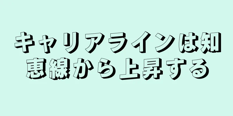 キャリアラインは知恵線から上昇する