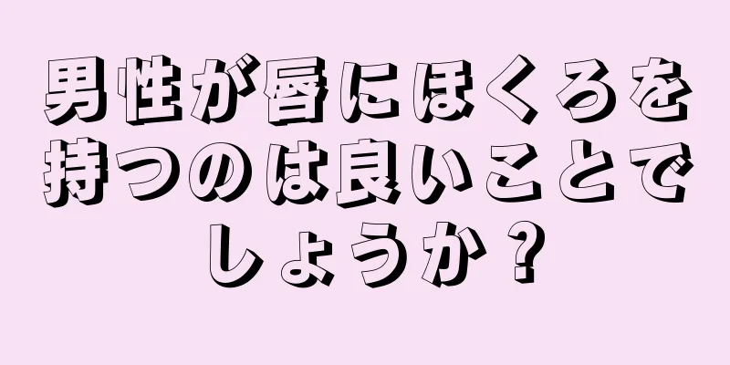 男性が唇にほくろを持つのは良いことでしょうか？