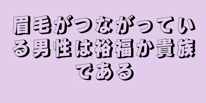 眉毛がつながっている男性は裕福か貴族である