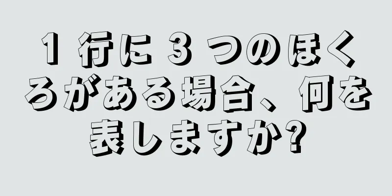 1 行に 3 つのほくろがある場合、何を表しますか?