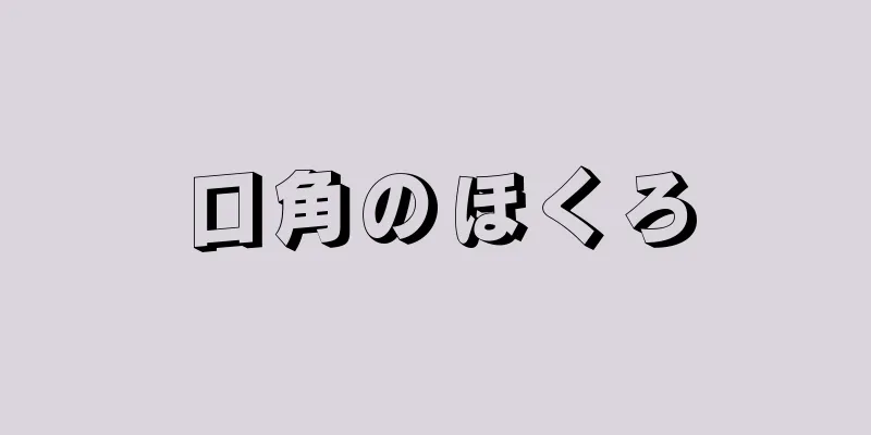 口角のほくろ