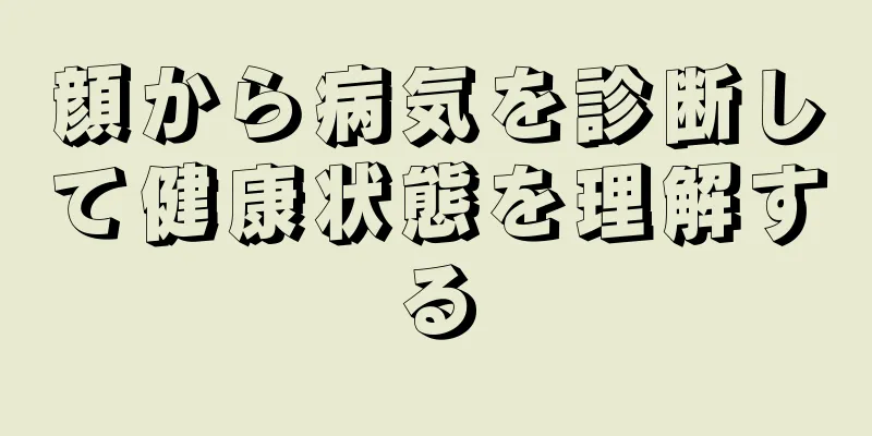 顔から病気を診断して健康状態を理解する