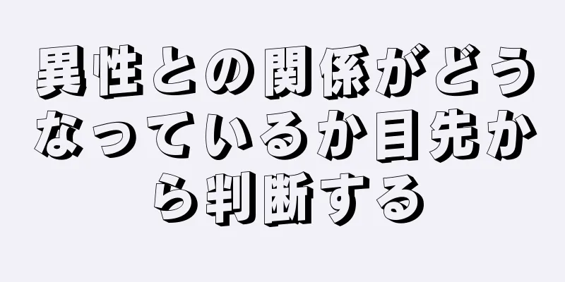 異性との関係がどうなっているか目先から判断する