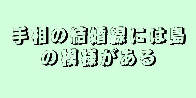 手相の結婚線には島の模様がある