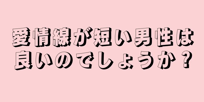 愛情線が短い男性は良いのでしょうか？