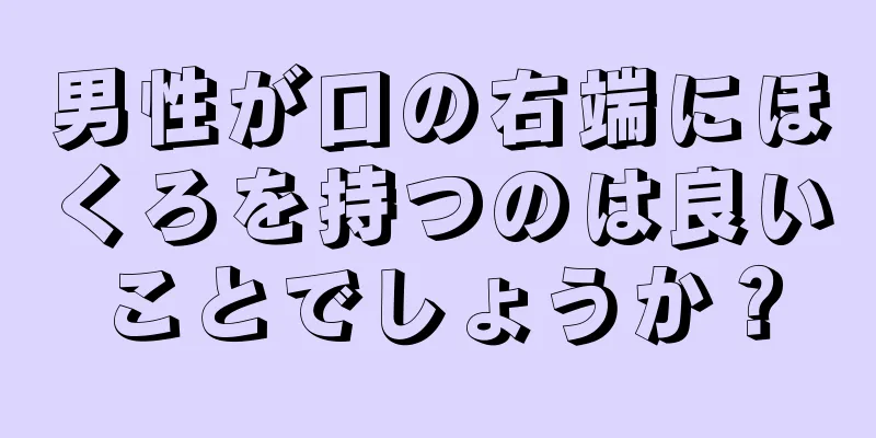 男性が口の右端にほくろを持つのは良いことでしょうか？