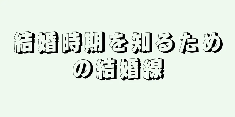 結婚時期を知るための結婚線