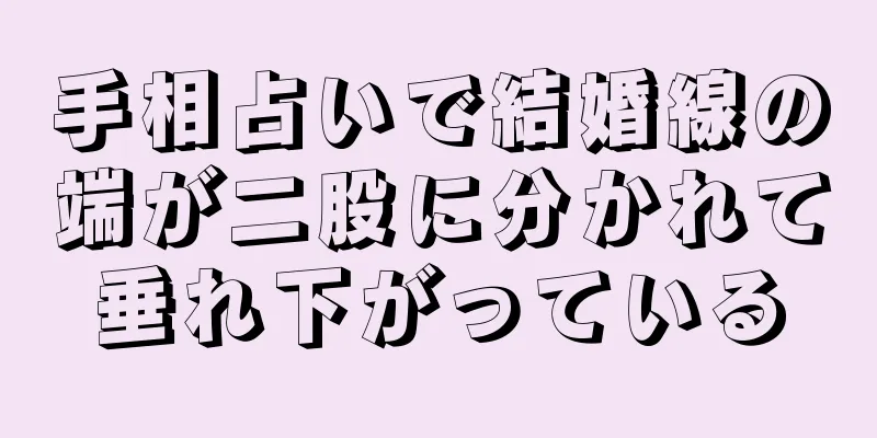 手相占いで結婚線の端が二股に分かれて垂れ下がっている