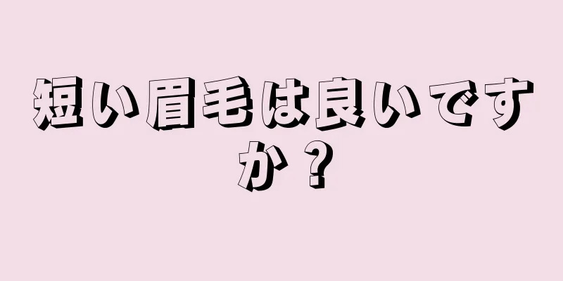 短い眉毛は良いですか？