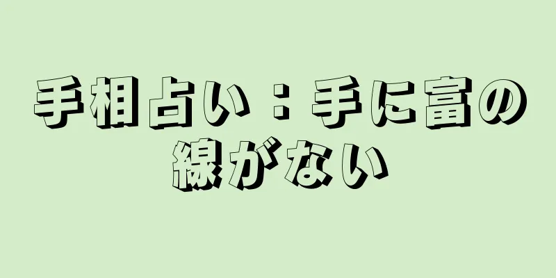 手相占い：手に富の線がない