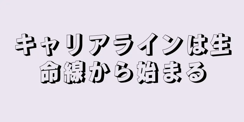 キャリアラインは生命線から始まる