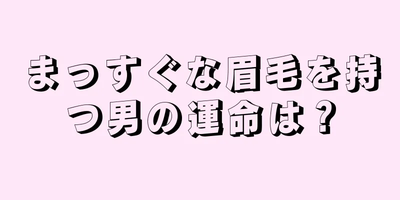 まっすぐな眉毛を持つ男の運命は？