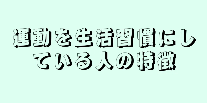 運動を生活習慣にしている人の特徴