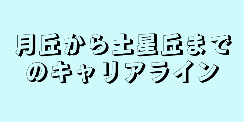 月丘から土星丘までのキャリアライン