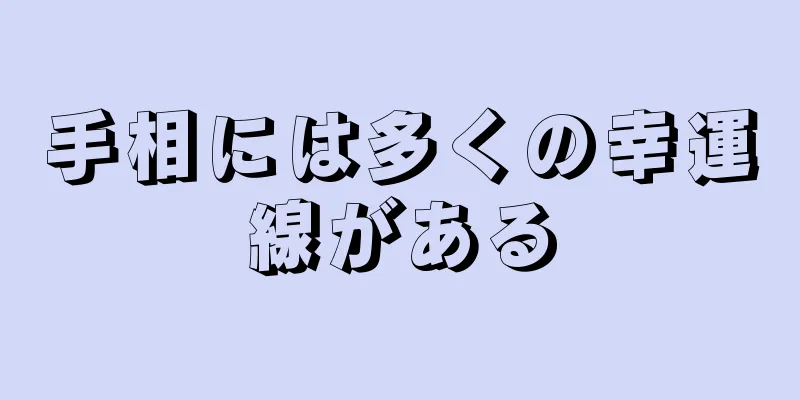 手相には多くの幸運線がある