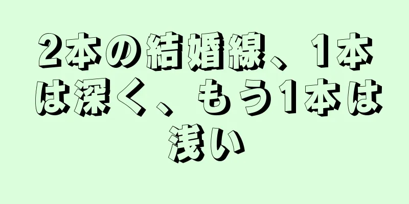 2本の結婚線、1本は深く、もう1本は浅い