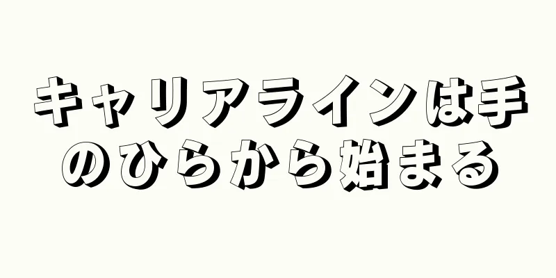 キャリアラインは手のひらから始まる