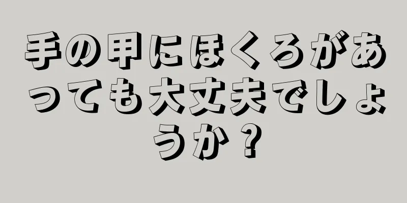 手の甲にほくろがあっても大丈夫でしょうか？