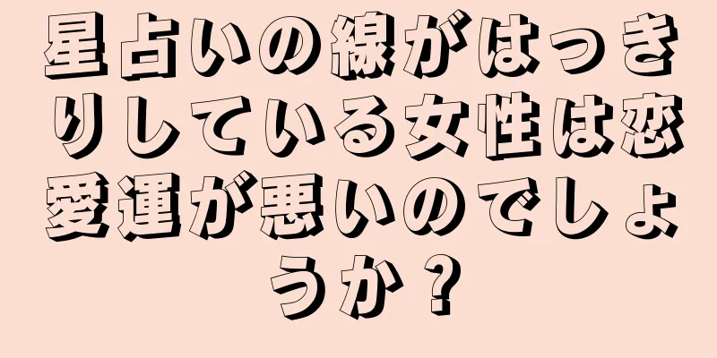 星占いの線がはっきりしている女性は恋愛運が悪いのでしょうか？