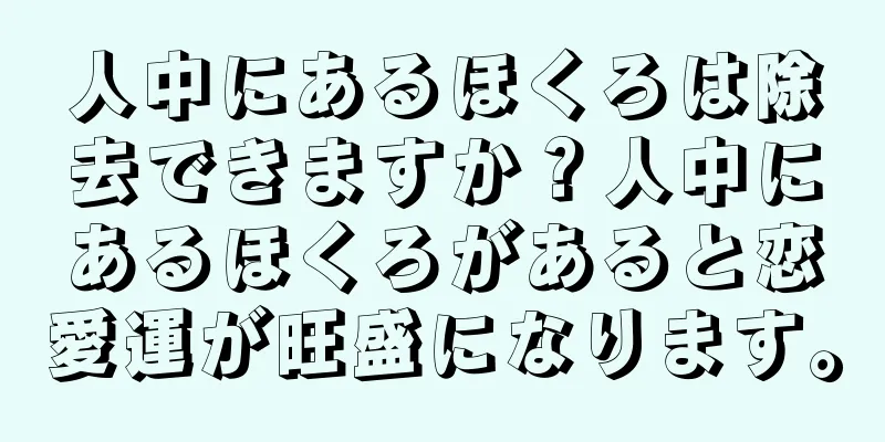 人中にあるほくろは除去できますか？人中にあるほくろがあると恋愛運が旺盛になります。