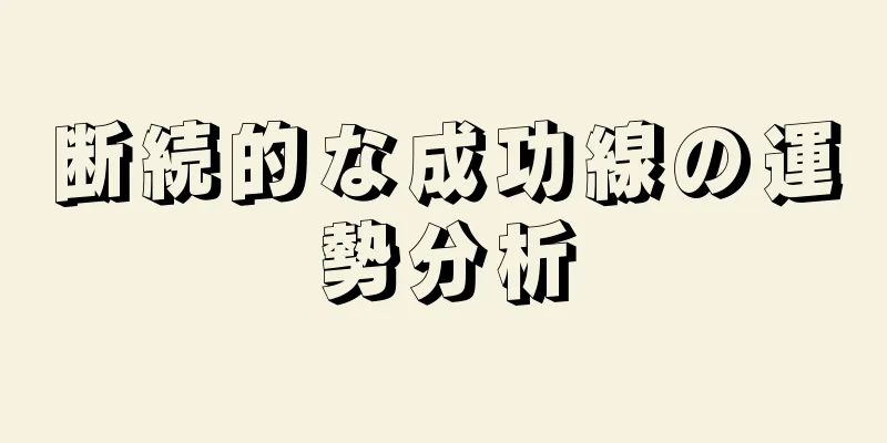 断続的な成功線の運勢分析