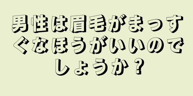 男性は眉毛がまっすぐなほうがいいのでしょうか？