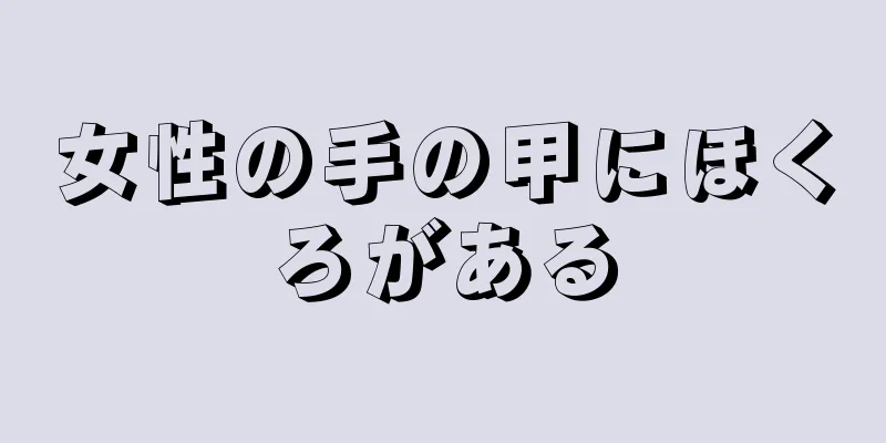 女性の手の甲にほくろがある