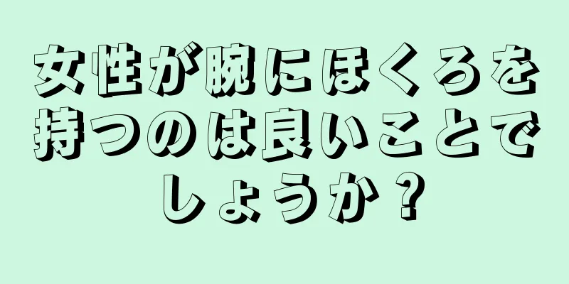 女性が腕にほくろを持つのは良いことでしょうか？