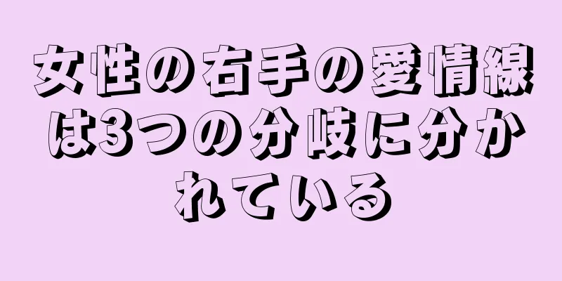 女性の右手の愛情線は3つの分岐に分かれている