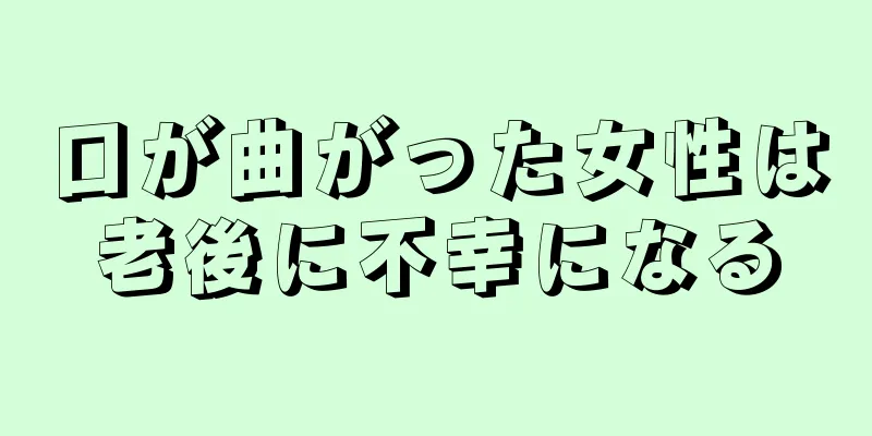 口が曲がった女性は老後に不幸になる