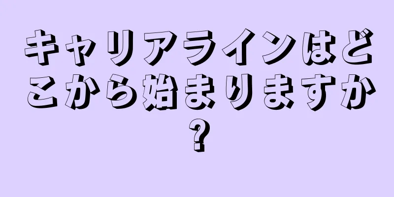 キャリアラインはどこから始まりますか?