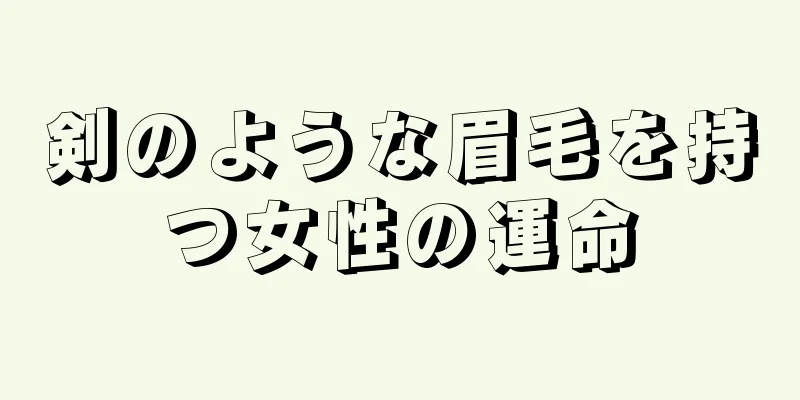 剣のような眉毛を持つ女性の運命