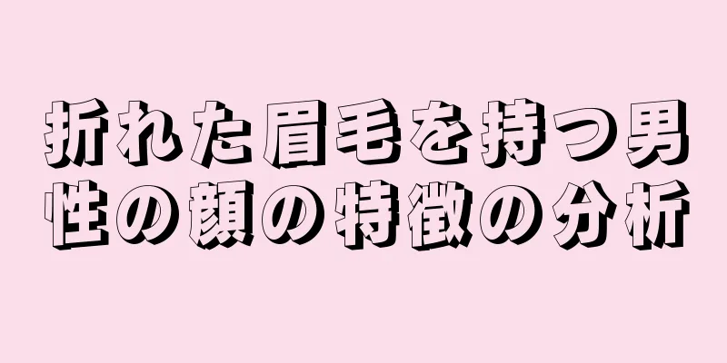 折れた眉毛を持つ男性の顔の特徴の分析