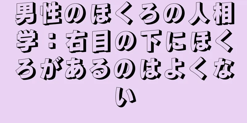 男性のほくろの人相学：右目の下にほくろがあるのはよくない