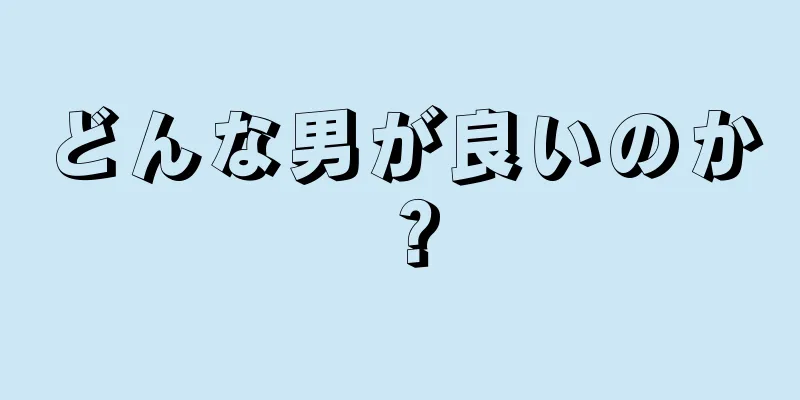 どんな男が良いのか？