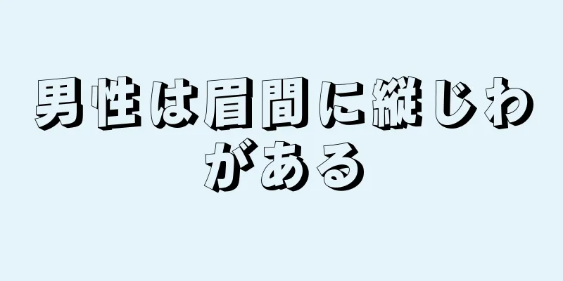 男性は眉間に縦じわがある