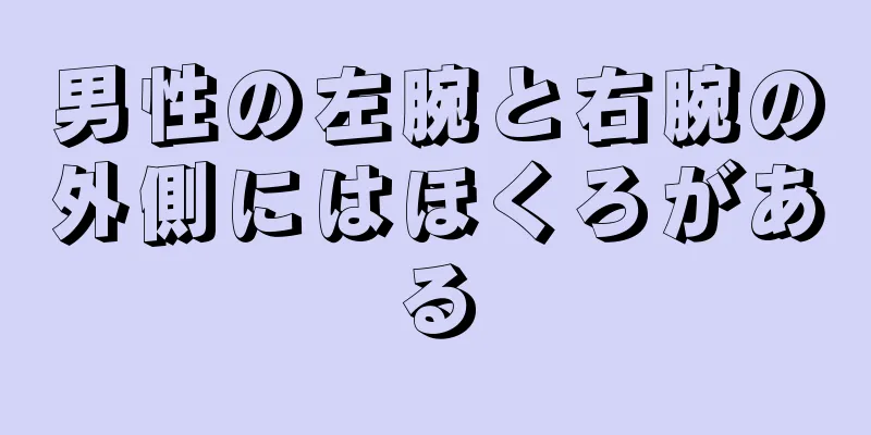 男性の左腕と右腕の外側にはほくろがある