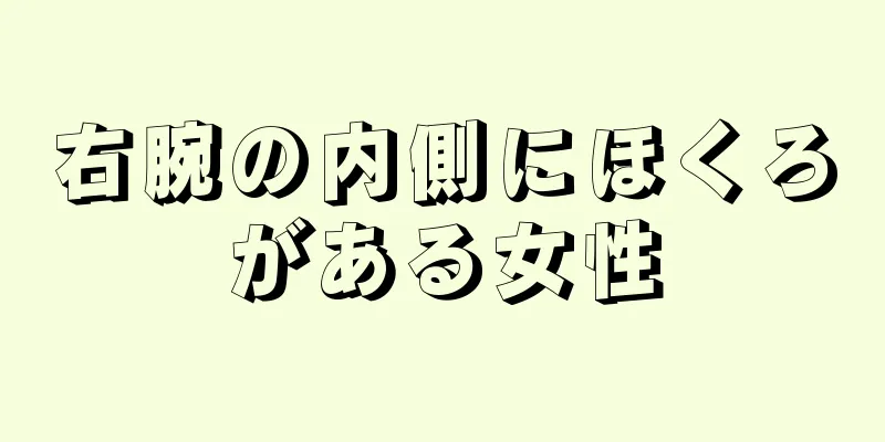 右腕の内側にほくろがある女性